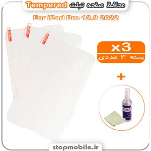 محافظ صفحه iPad Pro 12.9 2022 مدل Tempered (پک سه عددی + کلینر)