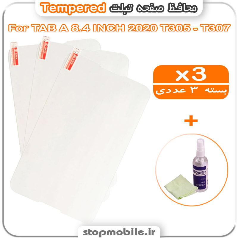 محافظ صفحه تبلت سامسونگ TAB A 8.4 INCH 2020 T305 - T307 مدل Tempered (پک سه عددی + کلینر)