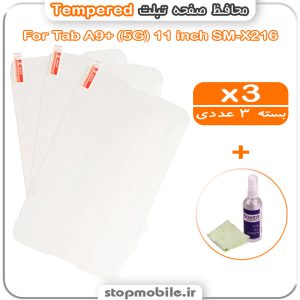 محافظ صفحه تبلت سامسونگ Tab A9+ (5G) 11 inch SM-X216 مدل Tempered (پک سه عددی + کلینر)