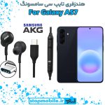 هندزفری Galaxy A57 اورجینال برند AKG از نوع تایپ سی سامسونگ
