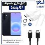 کابل شارژر سامسونگ A57 از نوع 2 سر تایپ C خروجی 45 وات