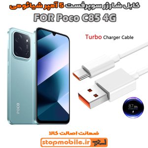 کابل شارژر شیائومی Poco C85 4G از نوع سوپر فست Type-C و خروجی 5 آمپر 33 وات