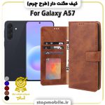 کیف مگنت دار سامسونگ A57 طرح چرم