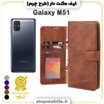 کیف مگنت دار سامسونگ M51 طرح چرم