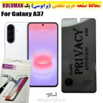 گلس حریم شخصی سامسونگ A37 برند KOLUMAN (پرایوسی)