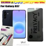 گلس حریم شخصی سامسونگ A57 برند KOLUMAN (پرایوسی)