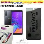 گلس حریم شخصی سامسونگ A7 2018 - A750 برند KOLUMAN (پرایوسی)