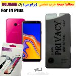 گلس حریم شخصی سامسونگ J4 Plus برند KOLUMAN (پرایوسی)