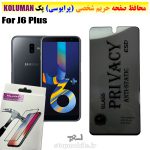 گلس حریم شخصی سامسونگ J6 Plus برند KOLUMAN (پرایوسی)