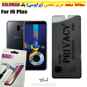 گلس حریم شخصی سامسونگ J6 Plus برند KOLUMAN (پرایوسی)