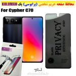 گلس حریم شخصی سایفر Cypher C70 برند KOLUMAN (پرایوسی)