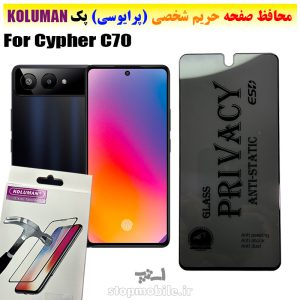 گلس حریم شخصی سایفر Cypher C70 برند KOLUMAN (پرایوسی)