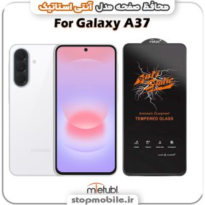 گلس سامسونگ GALAXY A37 مدل آنتی استاتیک برند MEITUBL