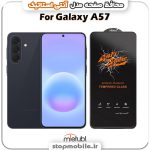 گلس سامسونگ GALAXY A57 مدل آنتی استاتیک برند MEITUBL