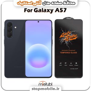 گلس سامسونگ GALAXY A57 مدل آنتی استاتیک برند MEITUBL