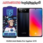 گلس سایفر Cypher C70 برند کیوسا مدل ANTI-STATIC