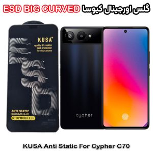 گلس سایفر Cypher C70 برند کیوسا مدل آنتی استاتیک BIG CURVED