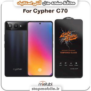 گلس سایفر Cypher C70 مدل آنتی استاتیک برند MEITUBL