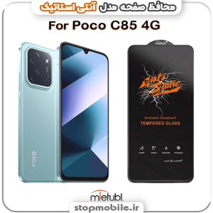 گلس شیائومی Poco C85 4G مدل آنتی استاتیک برند MEITUBL