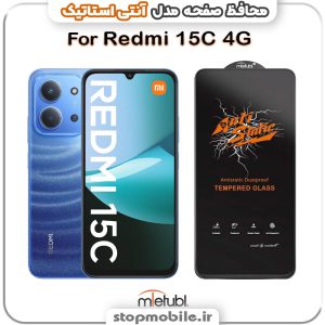 گلس شیائومی Redmi 15C 4G مدل آنتی استاتیک برند MEITUBL