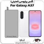گلس پرایوسی سامسونگ Galaxy A37