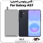 گلس پرایوسی سامسونگ Galaxy A57