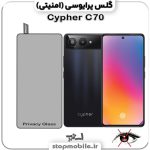 گلس پرایوسی سایفر Cypher C70