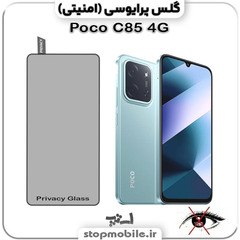 گلس پرایوسی شیائومی Poco C85 4G
