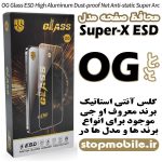 گلس Super-X ESD برند OG