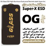 گلس Super-X ESD برند OG