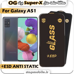 گلس سامسونگ A51 مدل Super-X ESD برند OG