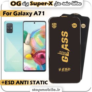 گلس سامسونگ A71 مدل Super-X ESD برند OG
