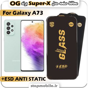 گلس سامسونگ A73 مدل Super-X ESD برند OG