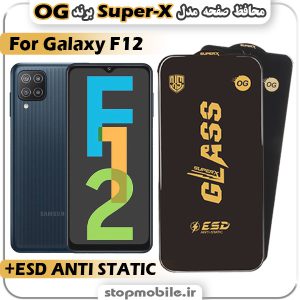 گلس سامسونگ F12 مدل Super-X ESD برند OG
