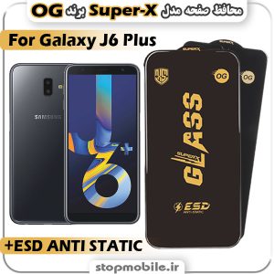 گلس سامسونگ J6 Plus مدل Super-X ESD برند OG