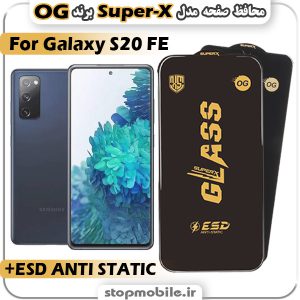 گلس سامسونگ S20 FE مدل Super-X ESD برند OG