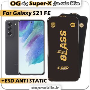 گلس سامسونگ S21 FE مدل Super-X ESD برند OG