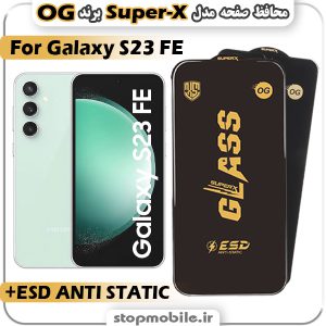 گلس سامسونگ S23 FE مدل Super-X ESD برند OG