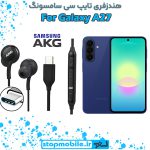 هندزفری Galaxy A27 اورجینال برند AKG از نوع تایپ سی سامسونگ