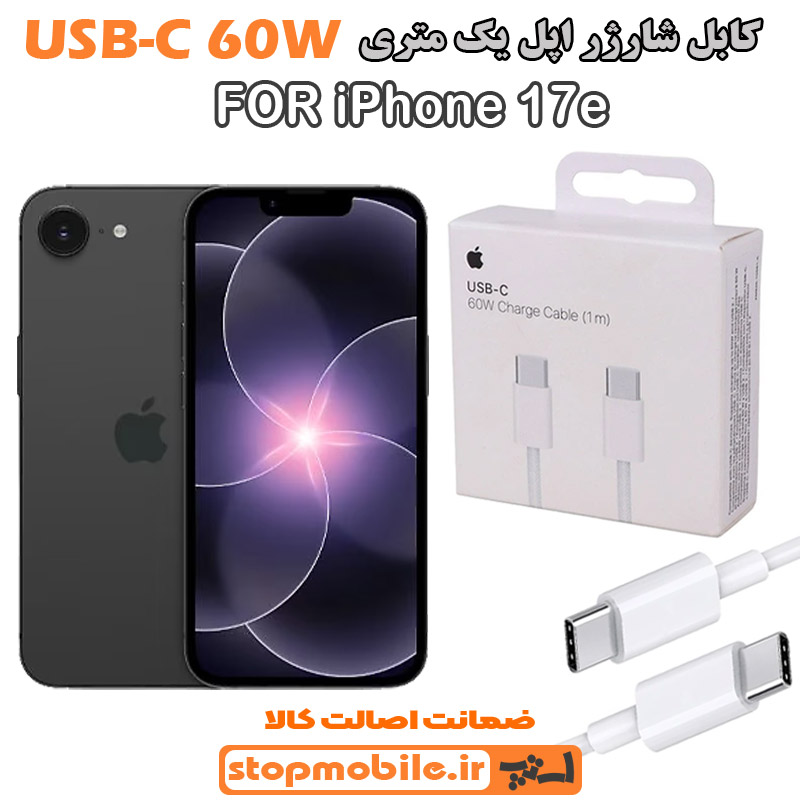 کابل شارژر آیفون IPHONE 17e از نوع Type-C به Type-C
