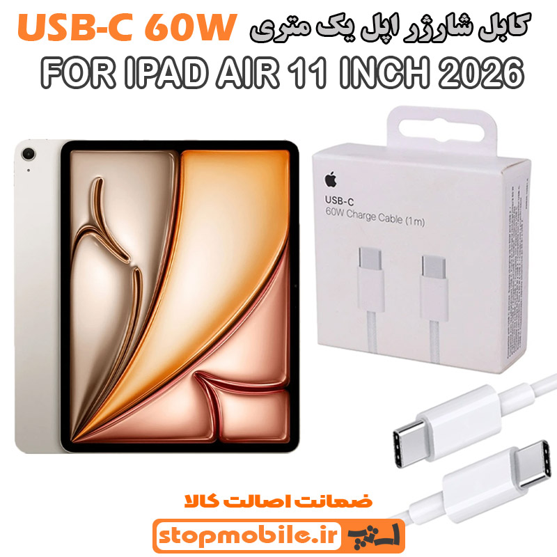 کابل شارژر آیپد IPAD AIR 11 INCH 2026 از نوع Type-C به Type-C