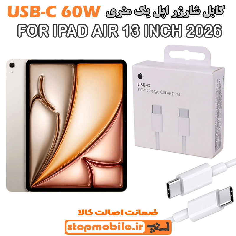 کابل شارژر آیپد IPAD AIR 13 INCH 2026 از نوع Type-C به Type-C