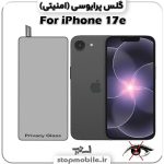 گلس آیفون 17 ای - IPHONE 17e از نوع پرایوسی و جنس شیشه ای