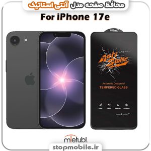 گلس آیفون 17 ای - IPHONE 17e مدل آنتی استاتیک برند MEITUBL