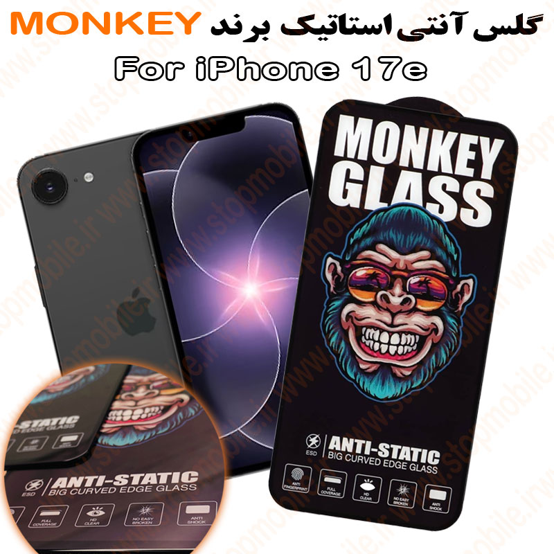 گلس آیفون 17 ای - IPHONE 17e مدل آنتی استاتیک برند MONKEY