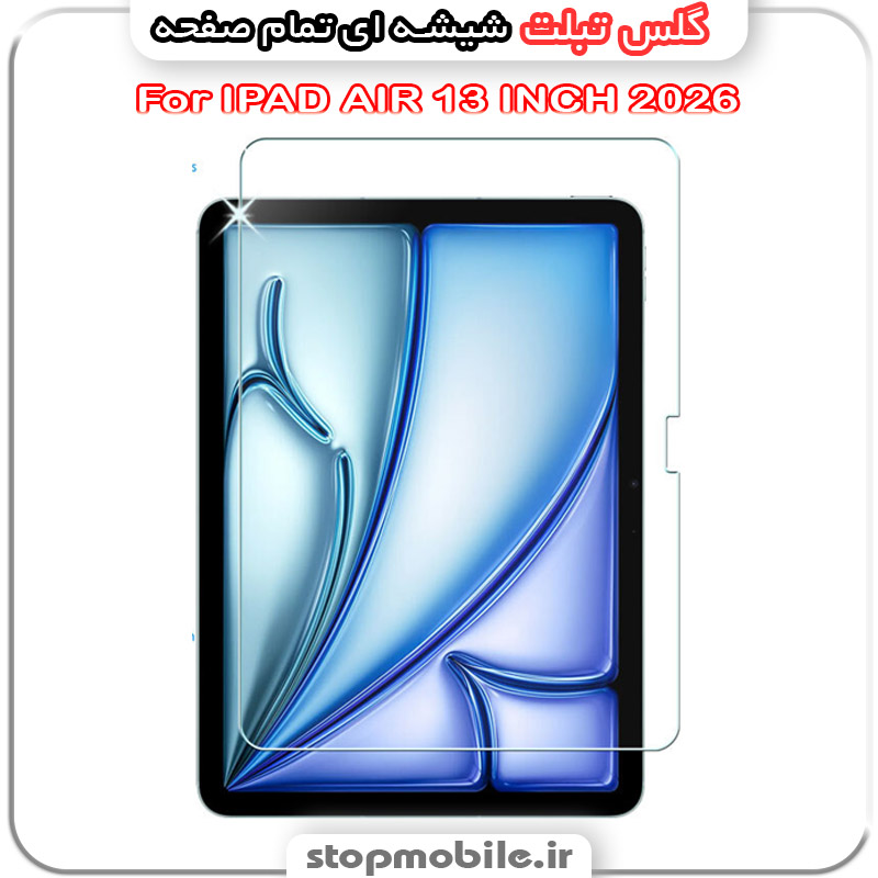 گلس تبلت آیپد IPAD AIR 13 INCH 2026 از جنس شیشه ای تمام صفحه