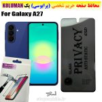 گلس حریم شخصی سامسونگ A27 برند KOLUMAN (پرایوسی)