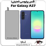 گلس پرایوسی سامسونگ Galaxy A27