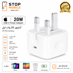 آداپتور ۲۰ وات اپل Apple 20W USB-C Power Adapter اصلی | شارژر اورجینال فست شارژ USB-C PD