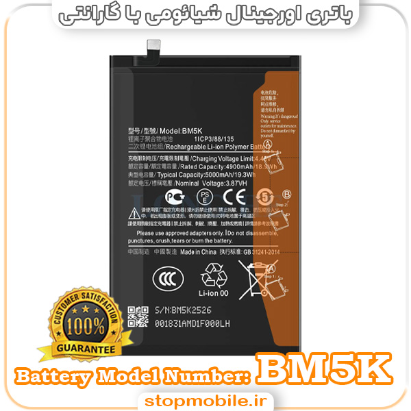 باتری اصلی گوشی شیائومی با مدل فنی BM5K